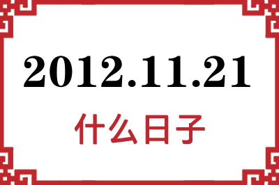 2012年11月21日是什么日子 2012年11月21日是什么日子