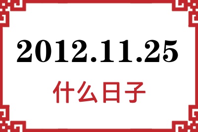 2012年11月25日是什么日子 2012年11月25日是什么日子