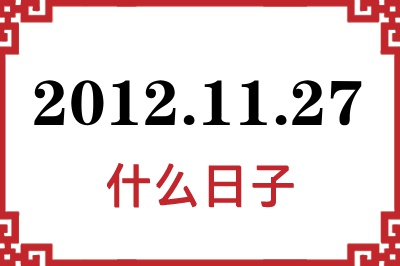 2012年11月27日是什么日子 2012年11月27日是什么日子