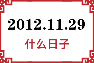 2012年11月29日是什么日子 2012年11月29日是什么日子