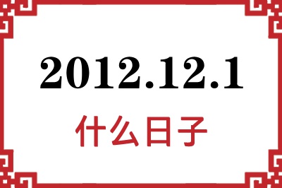 2012年12月1日是什么日子 2012年12月1日是什么日子