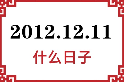 2012年12月11日是什么日子 2012年12月11日是什么日子