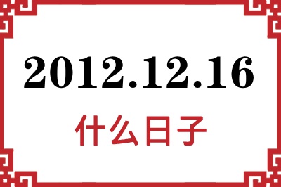 2012年12月16日是什么日子 2012年12月16日是什么日子