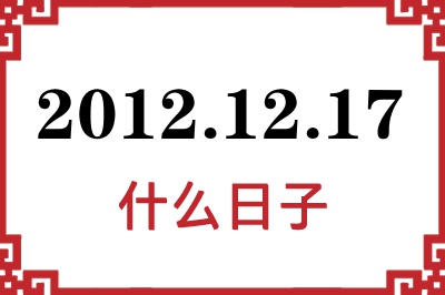 2012年12月17日是什么日子 2012年12月17日是什么日子