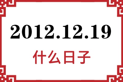 2012年12月19日是什么日子 2012年12月19日是什么日子