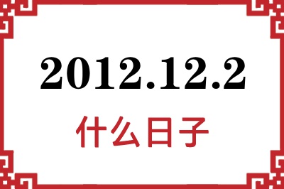 2012年12月2日是什么日子 2012年12月2日是什么日子