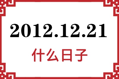 2012年12月21日是什么日子 2012年12月21日是什么日子
