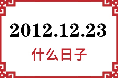 2012年12月23日是什么日子 2012年12月23日是什么日子