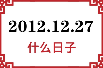 2012年12月27日是什么日子 2012年12月27日是什么日子
