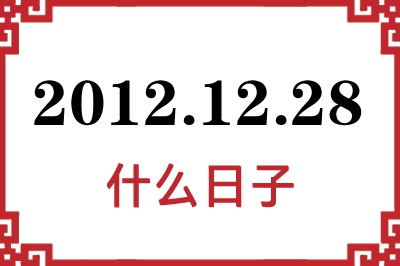 2012年12月28日是什么日子