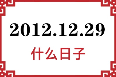 2012年12月29日是什么日子