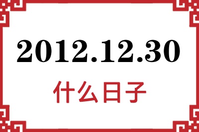 2012年12月30日是什么日子 2012年12月30日是什么日子