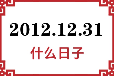 2012年12月31日是什么日子 2012年12月31日是什么日子