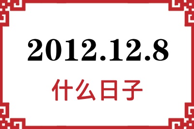 2012年12月8日是什么日子 2012年12月8日是什么日子