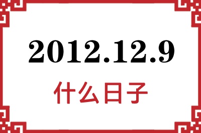 2012年12月9日是什么日子 2012年12月9日是什么日子