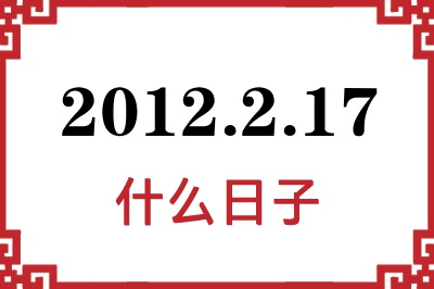 2012年2月17日是什么日子 2012年2月17日是什么日子