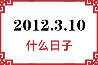2012年3月10日是什么日子 2012年3月10日是什么日子