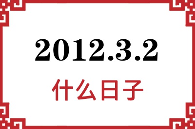 2012年3月2日是什么日子 2012年3月2日是什么日子