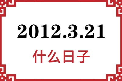 2012年3月21日是什么日子 2012年3月21日是什么日子