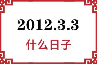 2012年3月3日是什么日子 2012年3月3日是什么日子
