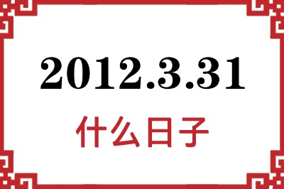 2012年3月31日是什么日子 2012年3月31日是什么日子