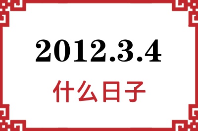 2012年3月4日是什么日子 2012年3月4日是什么日子