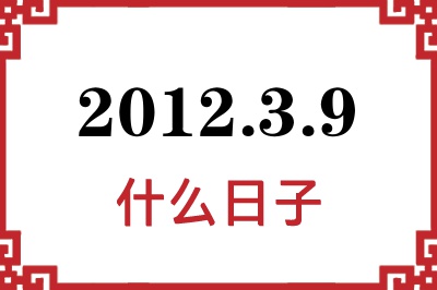 2012年3月9日是什么日子 2012年3月9日是什么日子