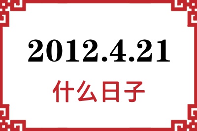2012年4月21日是什么日子 2012年4月21日是什么日子