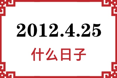 2012年4月25日是什么日子 2012年4月25日是什么日子