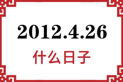 2012年4月26日是什么日子 2012年4月26日是什么日子
