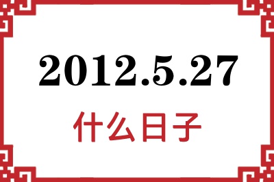 2012年5月27日是什么日子 2012年5月27日是什么日子