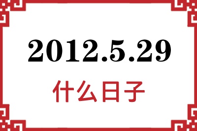 2012年5月29日是什么日子 2012年5月29日是什么日子