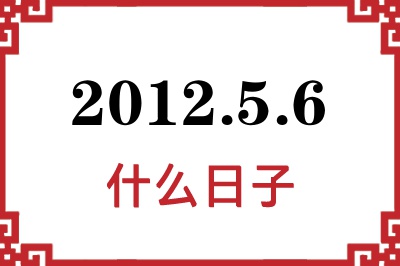 2012年5月6日是什么日子 2012年5月6日是什么日子