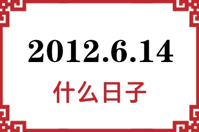 2012年6月14日是什么日子 2012年6月14日是什么日子