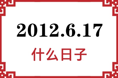 2012年6月17日是什么日子 2012年6月17日是什么日子
