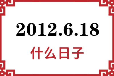 2012年6月18日是什么日子 2012年6月18日是什么日子