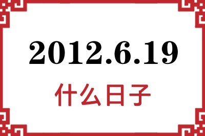 2012年6月19日是什么日子 2012年6月19日是什么日子