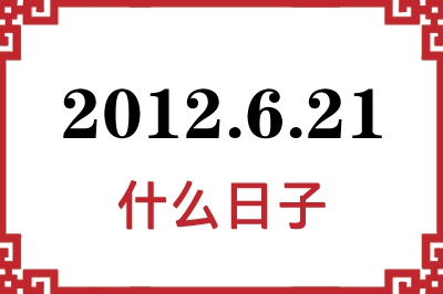 2012年6月21日是什么日子 2012年6月21日是什么日子