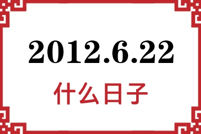 2012年6月22日是什么日子 2012年6月22日是什么日子