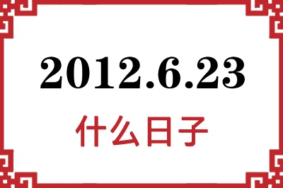 2012年6月23日是什么日子 2012年6月23日是什么日子