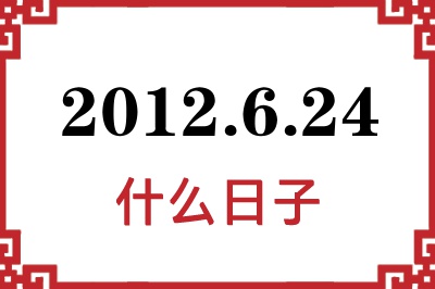 2012年6月24日是什么日子 2012年6月24日是什么日子
