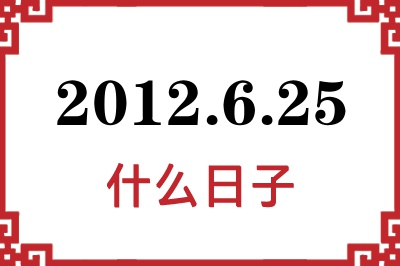 2012年6月25日是什么日子 2012年6月25日是什么日子