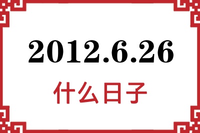 2012年6月26日是什么日子 2012年6月26日是什么日子