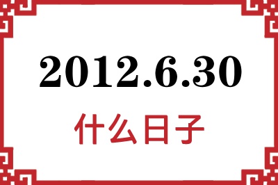 2012年6月30日是什么日子 2012年6月30日是什么日子