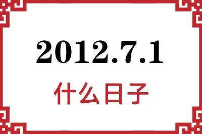 2012年7月1日是什么日子 2012年7月1日是什么日子