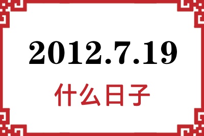 2012年7月19日是什么日子