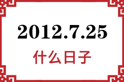 2012年7月25日是什么日子 2012年7月25日是什么日子