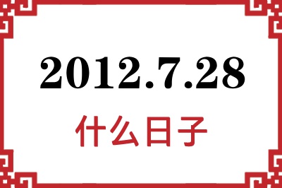 2012年7月28日是什么日子 2012年7月28日是什么日子