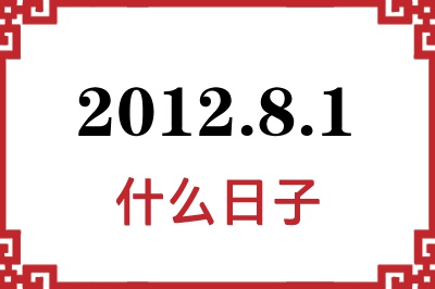 2012年8月1日是什么日子