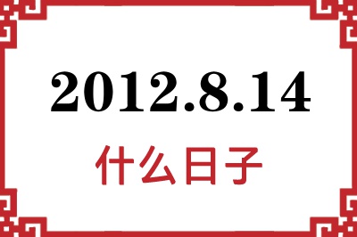 2012年8月14日是什么日子 2012年8月14日是什么日子